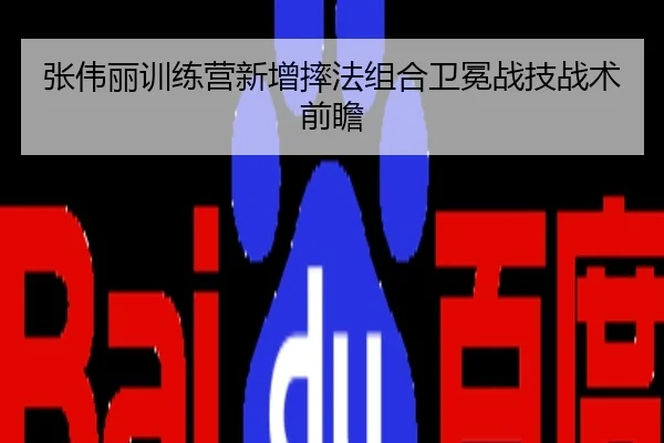 张伟丽训练营新增摔法组合卫冕战技战术前瞻