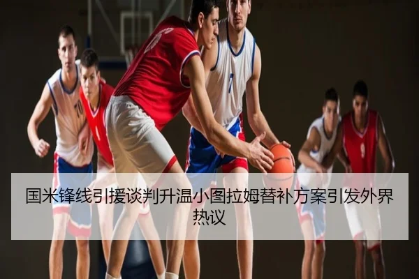 国米锋线引援谈判升温小图拉姆替补方案引发外界热议